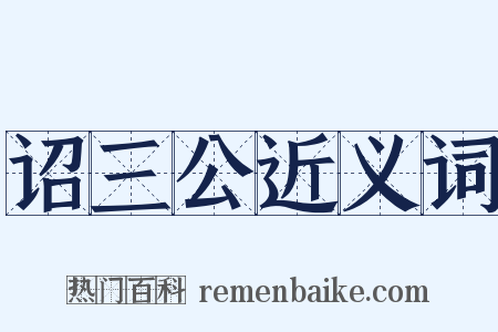 诏三公近义词是什么意思的图片